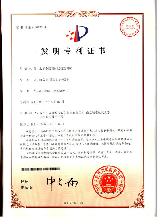 发明专利证书：水平金刚石砂线切割机床