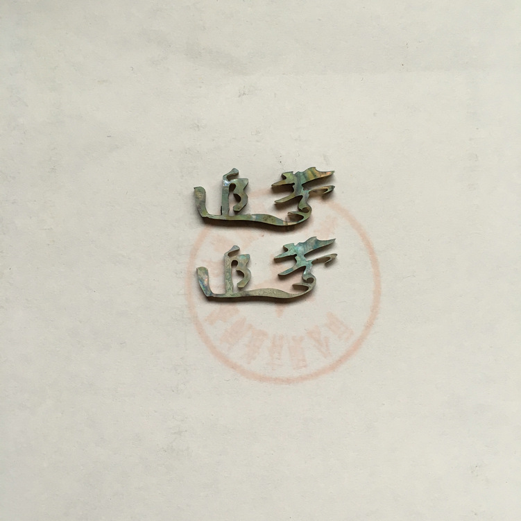 贝壳切字:追梦