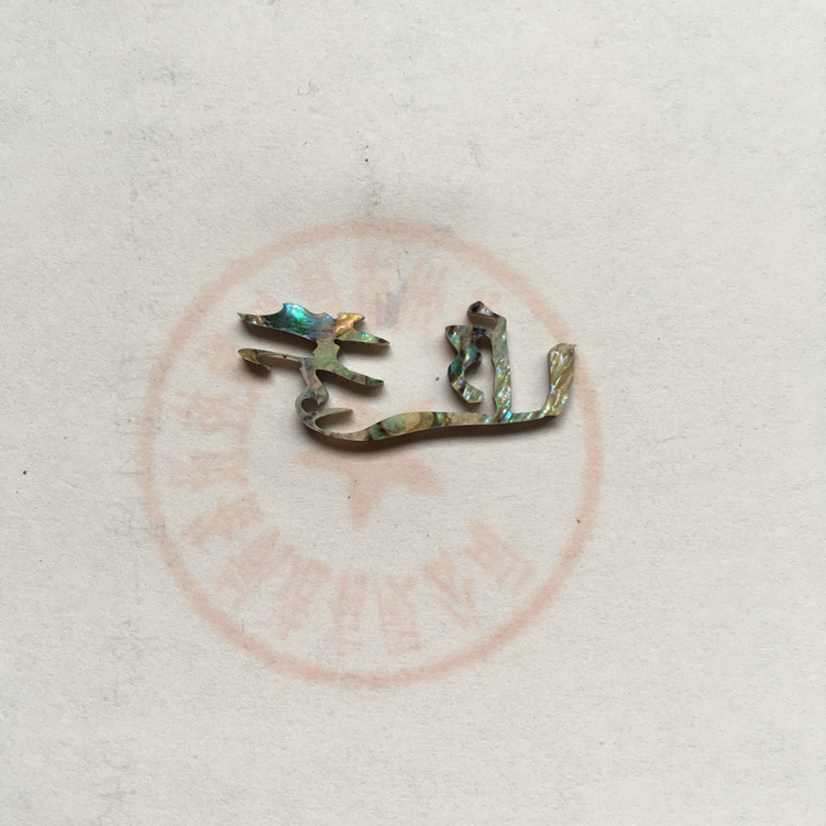 贝壳切字:追梦