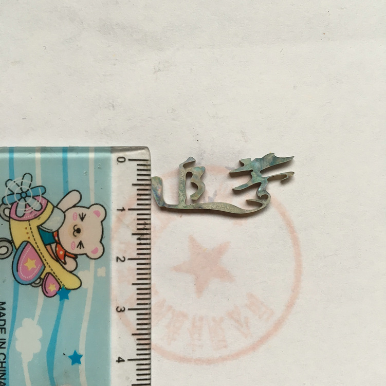 贝壳切字:追梦,字样宽度11mm